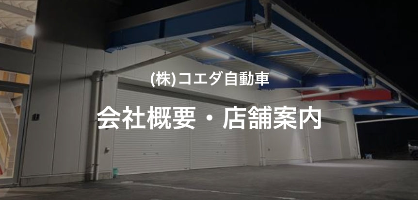 株式会社コエダ自動車　会社概要・店舗案内